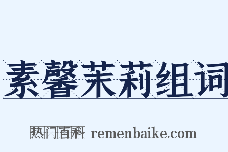 素馨茉莉组词是什么意思的图片